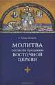 Молитва согласно преданию Восточной Церкви / Т. Шпидлик; Пер. с ит. Н. Костомарова; Под ред. В. Зелинский., Отец Томаш Шпидлик 