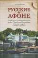 Русские на Афоне. Очерк жизни и деятельности игумена русского Пантелеимоновского монастыря священноархимандрита Макария (Сушкина), Дмитриевский Алексей Афанасьевич 