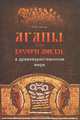 Петр Соколов: Агапы, или вечери любви, в древнехристианском мире, Соколов Петр 
