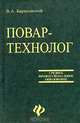 Повар-технолог /Серия "Учебники, учебные пособия" - (Среднее профессиональное образование), Барановский В.А., Шатун Л.Г. 