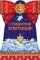 С Рождеством Христовым ., 
