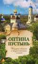 Оптина Пустынь. История обители и жизнеописания скитян. Жизнеописания почивших скитян, 