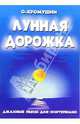 Лунная дорожка. Джазовые пьесы для фортепиано. 2-5 классы ДМШ: Учебно-методическое пособие, Хромушин Олег Валентинович 
