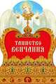 Таинство венчания.- 2-е изд., Пушкина Д. 