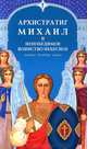 Архистратиг Михаил и непобедимое Воинство Небесное. Акафист, молитвы, чудеса - 3 изд., 
