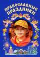 Православные праздники. Книга для детей и их родителей - 2 изд., Пушкина Д. В. 