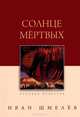 Солнце мертвых - 4 изд., Шмелев Иван Сергеевич 