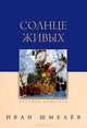 Солнце живых. 3-е изд. (мяг. переп), Шмелев Иван Сергеевич 