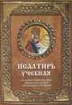 Псалтирь учебная. На церковно-славянском языке, гражданским шрифтом и в переводе П. Юнгерова, 