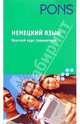Немецкий язык. Краткий курс грамматики, Хайке Фойт 