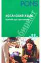 Испанский язык. Краткий курс грамматики, Ортега Йоланда 