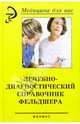 Лечебно-диагностический справочник фельдшера, Смолева Эмма Владимировна 