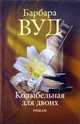 Колыбельная для двоих, Барбара Вуд 