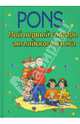 Мой первый словарь английского языка: Справочное пособие. - (PONS), Астрид П. 