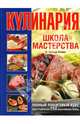 Кулинария. Школа мастерства, Вульф-Кохен Элизабет 