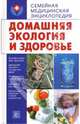 Домашняя экология и здоровье, Е. Г. Голушонкова 