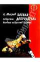 Боевая добродетель. Секреты боевых искусств Китая, Маслов Алексей Александрович 