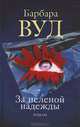 За пеленой надежды, Барбара Вуд 