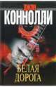 Белая дорога, Джон Коннолли 