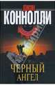 Черный ангел, Коннолли Джон 
