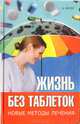 Жизнь без таблеток / Пер. с англ. - (Как сохранить здоровье), Ригер Берндт 