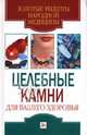 Целебные камни для вашего здоровья, Дубровская Светлана Валерьевна 