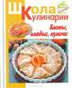 Блины, оладьи, куличи - (Школа кулинарии), Румянцева Ирина Сергеевна 