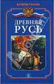 Древняя Русь, Бердышев Сергей 