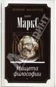 Нищета философии, Карл Маркс 
