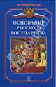Основание русского государства, Монахова Ирина Александровна 