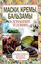 Маски, кремы, бальзамы в домашних условиях, Андреева Екатерина Алексеевна 