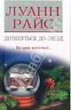 Дотянуться до звезд, Райс Луанн 