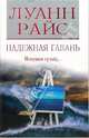 Надежная гавань, Луанн Райс 