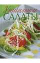 Уникальные салаты, Ортемберг Адриана 