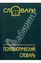 Психологический словарь. 3-е изд., доп. и перераб., Коппард 