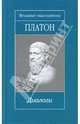 Диалоги; Сочинения платоновской школы, Платон 