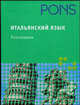 PONS Итальянский язык. Разговорник, 