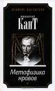 Метафизика нравов: В 2-х частях (количество томов: 2), Кант Иммануил 