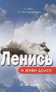 Ленись и живи долго, Акст Петер, Акст-Гадерманн Михаэла 