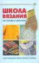 Школа вязания на спицах и крючком.Оригинальные вещи своими руками, Елена Трибис 