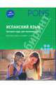 Испанский язык. Экспресс-курс для начинающих (+ 4 CD), 