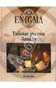 Enigma. Тайные учения Запада, 