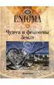 Enigma. Чудеса и феномены Земли, 