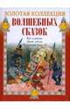 Кот в сапогах. Дикие лебеди. По щучьему велению. - (Золотая кол-я волш. сказок) (+CD), Перро Ш., Андерсен Г.Х., Русская народная сказка 