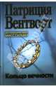 Кольцо вечности, Вентворт Патриция 