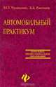 Автомобильный практикум, Ю. Т. Чумаченко, Б. Б. Рассанов 