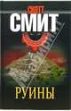 Руины, Скотт Смит 