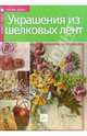 Украшения из шелковых лент, Донателла Чиотти 