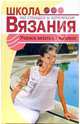 Учимся вязать на машине - (Школа вязания на спицах и крючком), Ильковская Юстина Алексеевна 