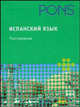 PONS Испанский язык. Разговорник, 